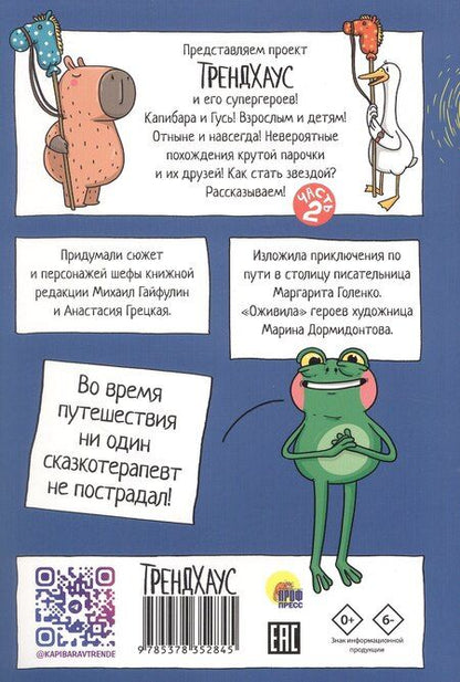 Фотография книги "Маргарита Голенко: Капибара и Гусь. Путешествие из Петербурга в Москву. Том 2"
