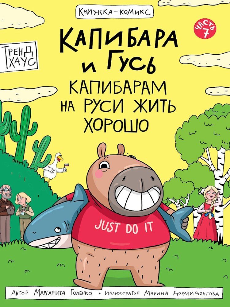 Обложка книги "Маргарита Голенко: Капибара и Гусь. Том 7. Капибарам на Руси жить хорошо"