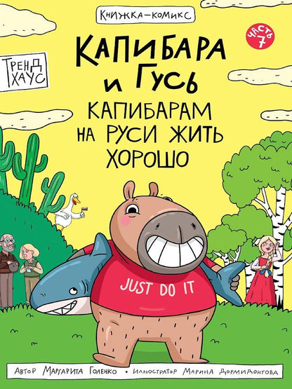 Обложка книги "Маргарита Голенко: Капибара и Гусь. Том 7. Капибарам на Руси жить хорошо"