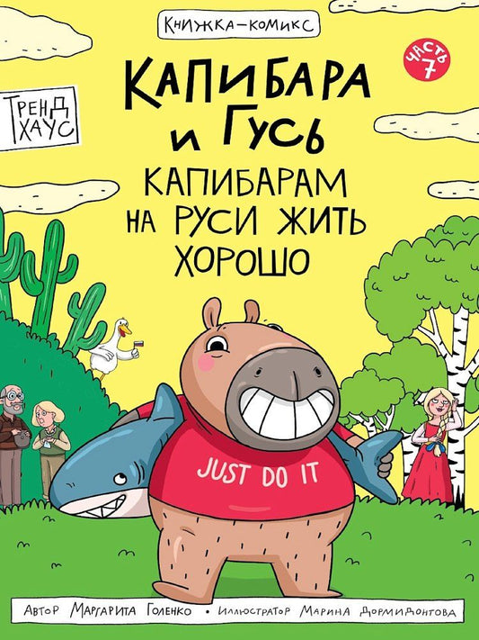 Обложка книги "Маргарита Голенко: Капибара и Гусь. Том 7. Капибарам на Руси жить хорошо"