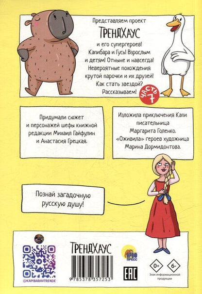 Фотография книги "Маргарита Голенко: Капибара и Гусь. Том 7. Капибарам на Руси жить хорошо"