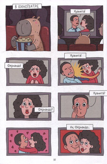 Фотография книги "Маргарита Голенко: Капибара и Гусь. Том 7. Капибарам на Руси жить хорошо"