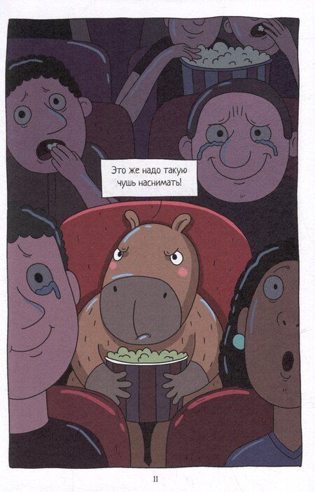 Фотография книги "Маргарита Голенко: Капибара и Гусь. Том 7. Капибарам на Руси жить хорошо"