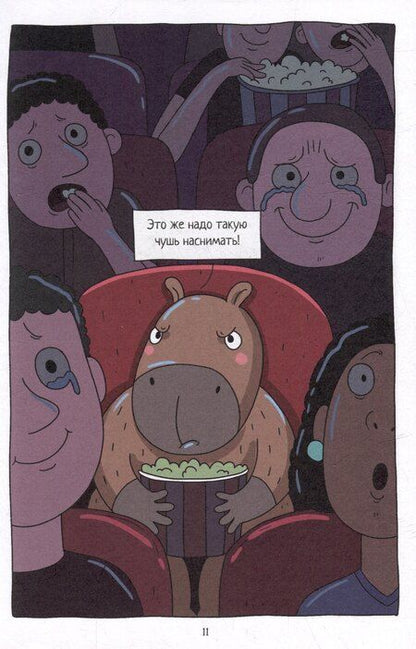 Фотография книги "Маргарита Голенко: Капибара и Гусь. Том 7. Капибарам на Руси жить хорошо"