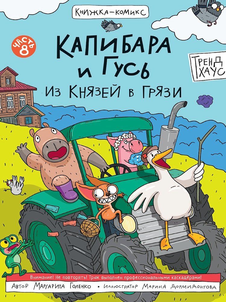 Обложка книги "Маргарита Голенко: Капибара и Гусь. Том 8. Из князей в грязи"