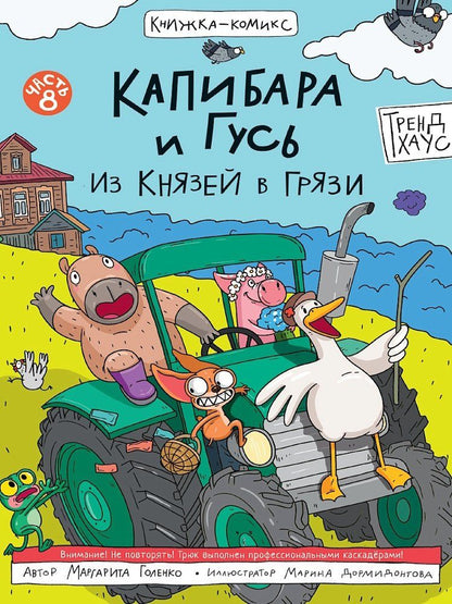 Обложка книги "Маргарита Голенко: Капибара и Гусь. Том 8. Из князей в грязи"