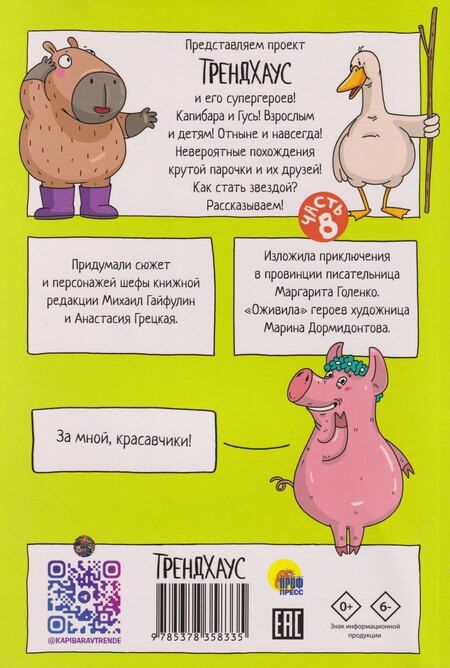 Фотография книги "Маргарита Голенко: Капибара и Гусь. Том 8. Из князей в грязи"