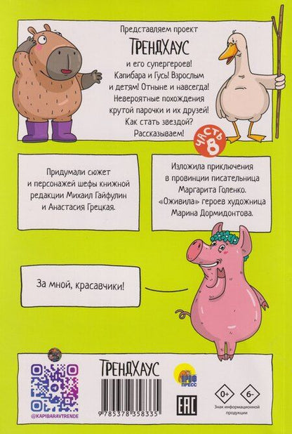 Фотография книги "Маргарита Голенко: Капибара и Гусь. Том 8. Из князей в грязи"