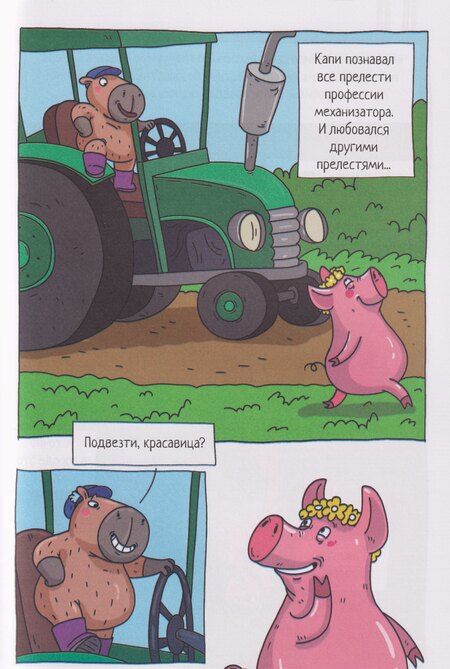 Фотография книги "Маргарита Голенко: Капибара и Гусь. Том 8. Из князей в грязи"