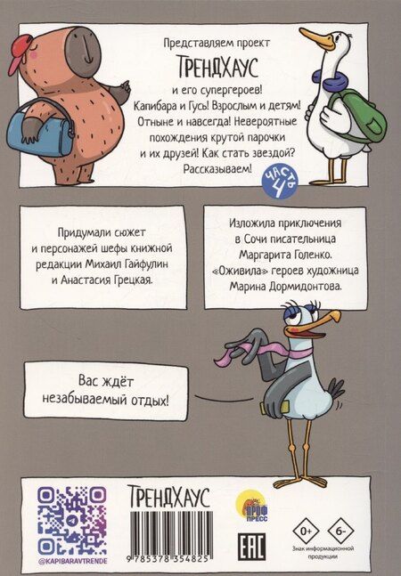 Фотография книги "Маргарита Голенко: Книжка-комикс "Капибара и Гусь". Том 4"
