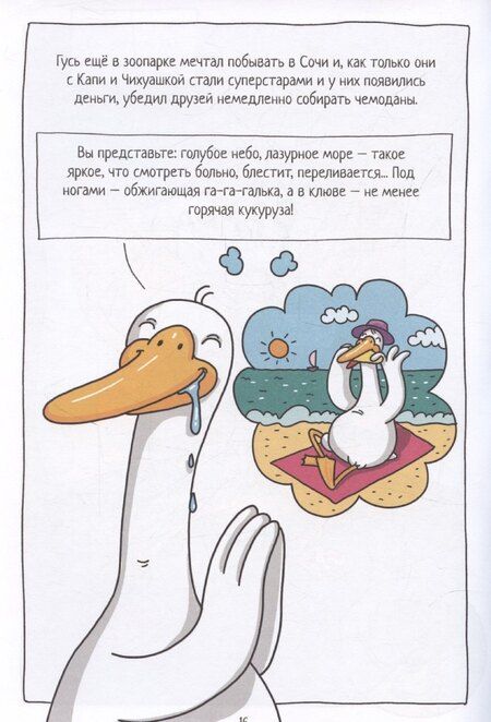 Фотография книги "Маргарита Голенко: Книжка-комикс "Капибара и Гусь". Том 4"