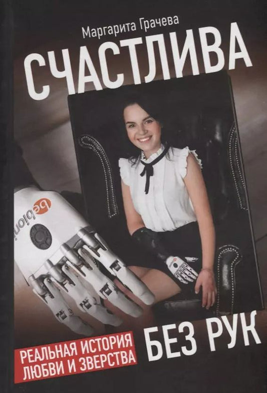 Обложка книги "Маргарита Грачева: Счастлива без рук. Реальная история любви и зверства"