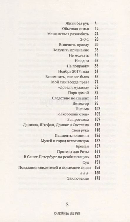 Фотография книги "Маргарита Грачева: Счастлива без рук. Реальная история любви и зверства"