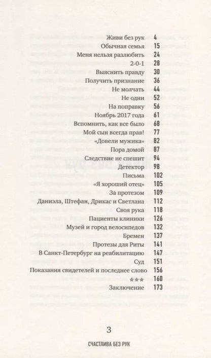Фотография книги "Маргарита Грачева: Счастлива без рук. Реальная история любви и зверства"