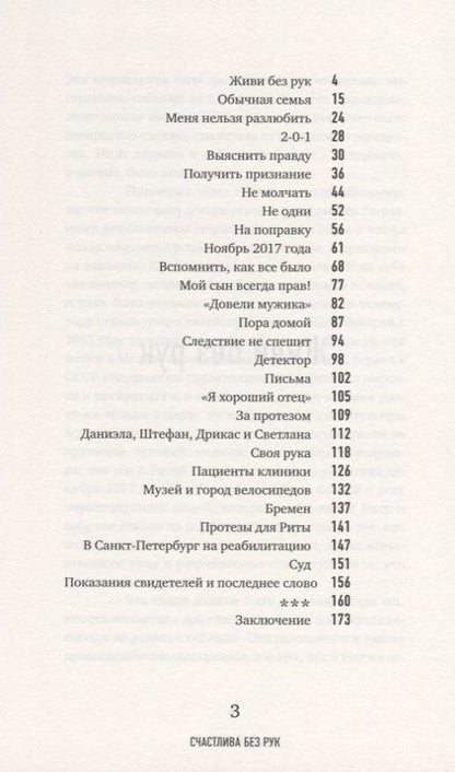 Фотография книги "Маргарита Грачева: Счастлива без рук. Реальная история любви и зверства"