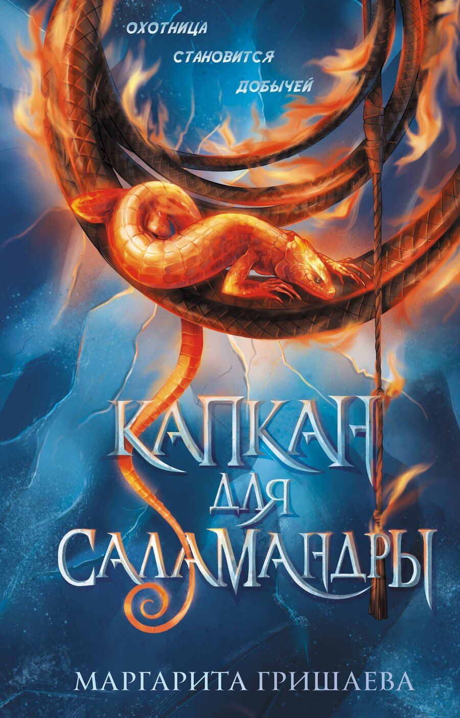 Обложка книги "Маргарита Гришаева: Капкан для саламандры"