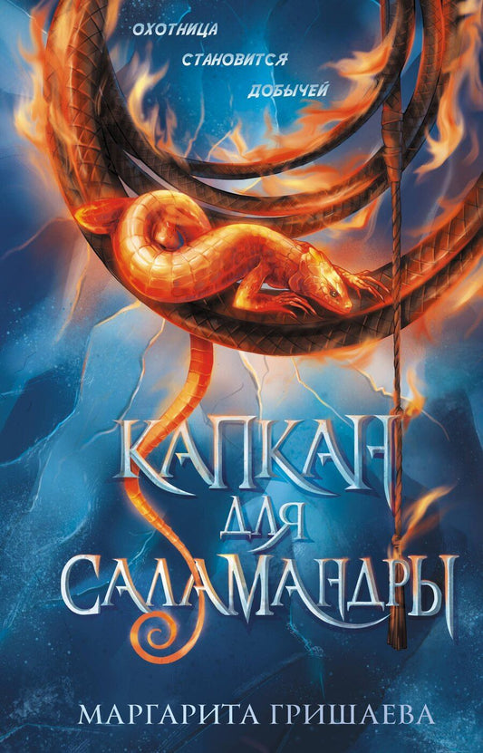 Обложка книги "Маргарита Гришаева: Капкан для саламандры"