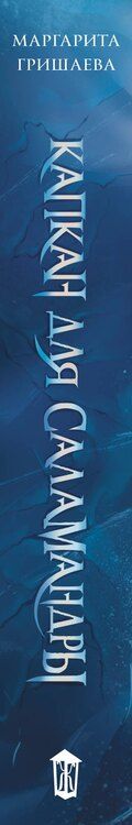Фотография книги "Маргарита Гришаева: Капкан для саламандры"