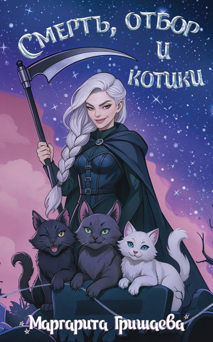 Обложка книги "Маргарита Гришаева: Смерть, отбор и котики"