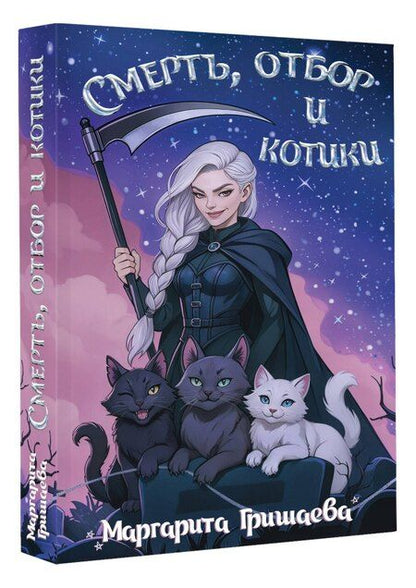Фотография книги "Маргарита Гришаева: Смерть, отбор и котики"