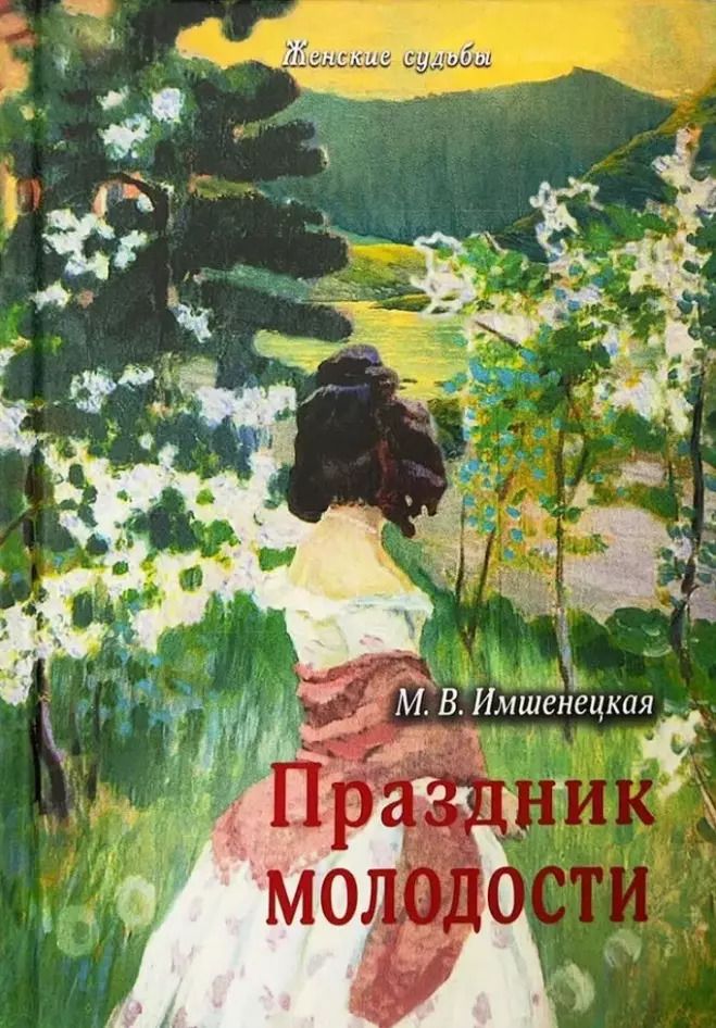 Обложка книги "Маргарита Имшенецкая: Праздник молодости"