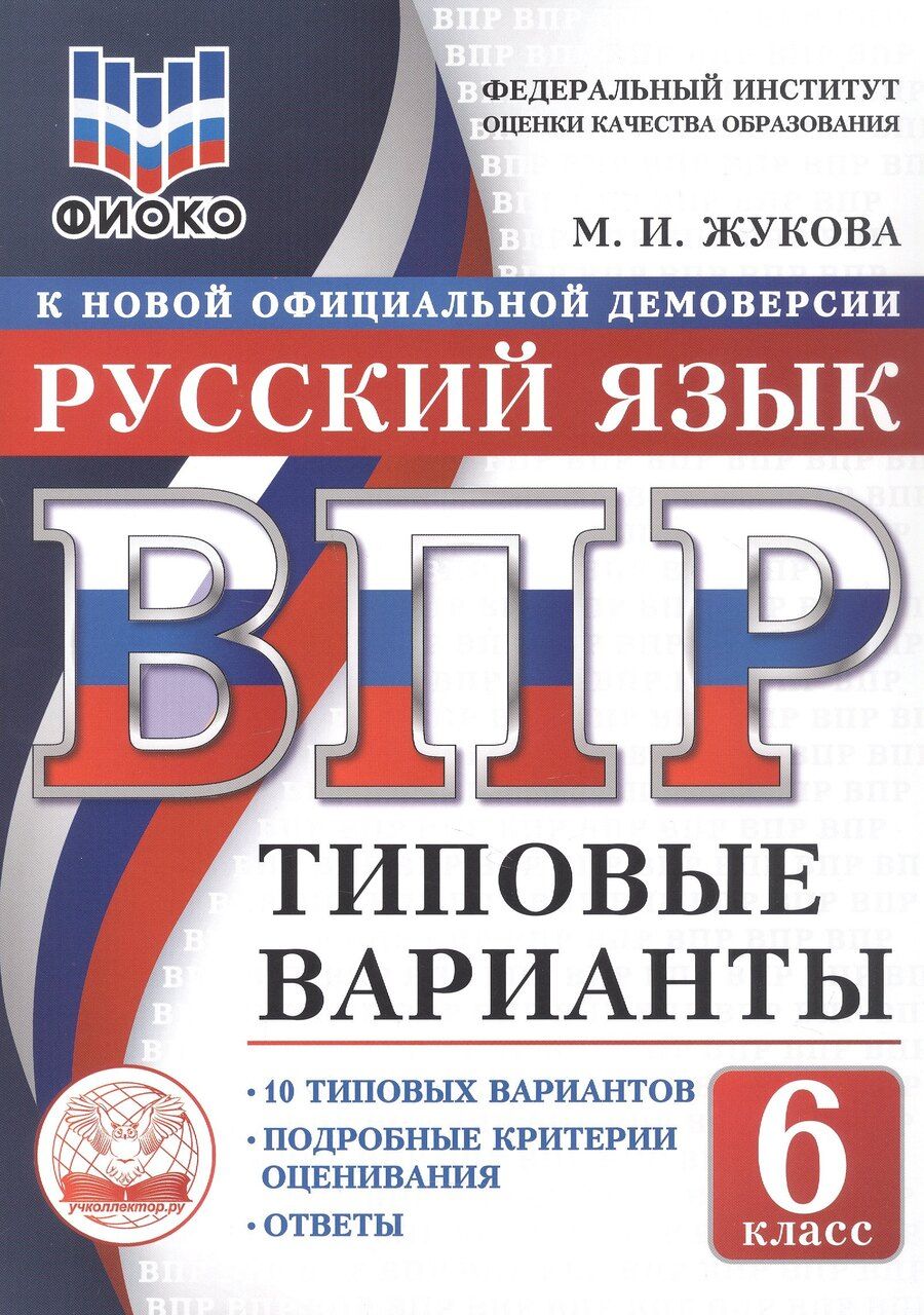 Обложка книги "Маргарита Ивановна: ВПР. ФИОКО. Русский язык. 6 класс. Типовые варианты. 10 типовых вариантов. Подробные критерии оценивания. Ответы"