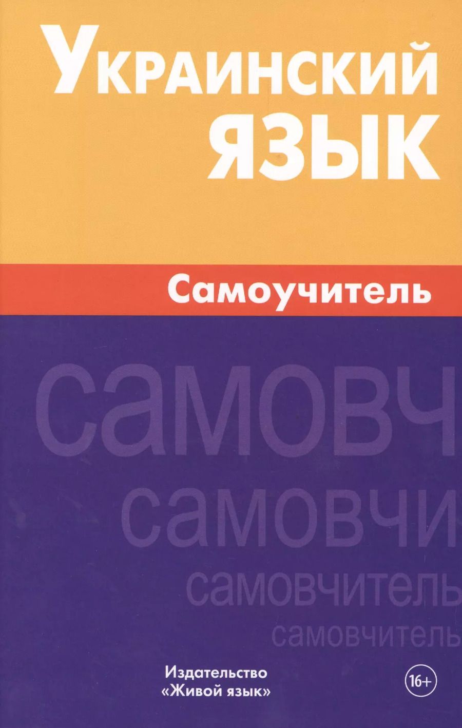 Обложка книги "Маргарита Хазанова: Украинский язык. Самоучитель. Хазанова М.И."