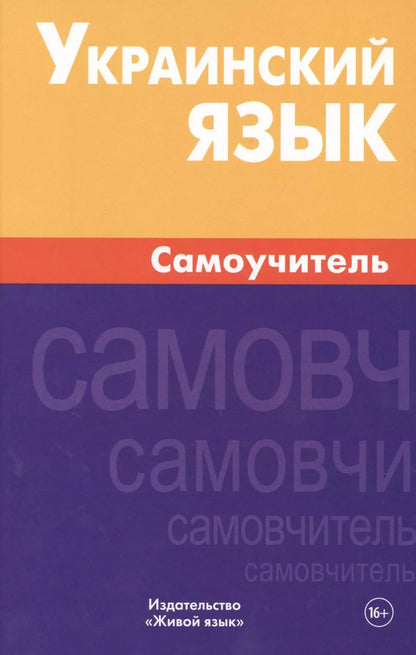 Обложка книги "Маргарита Хазанова: Украинский язык. Самоучитель. Хазанова М.И."