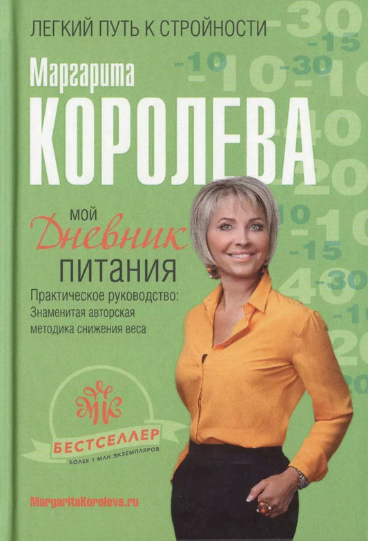 Обложка книги "Маргарита Королева: Мой дневник питания"
