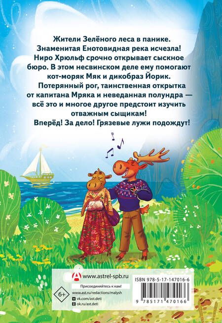 Фотография книги "Маргарита Коровина: Сыскное бюро Ниро Хрюльфа. Дело о пропавшей реке"