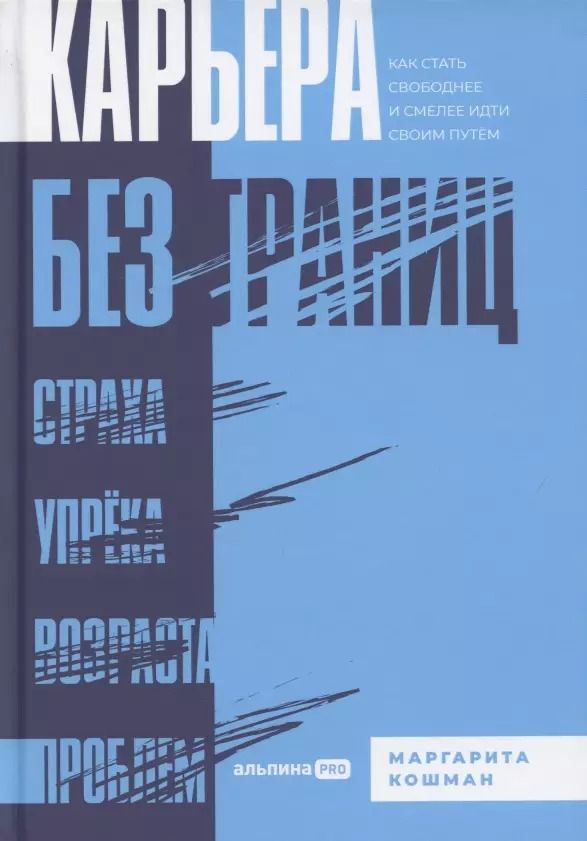 Обложка книги "Маргарита Кошман: Карьера без границ. Как стать свободнее и смелее идти своим путём"