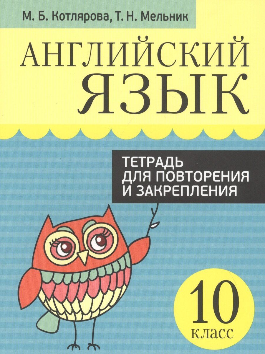 Обложка книги "Маргарита Котлярова: Английский язык. Тетрадь для повторения и закрепления. 10 класс"