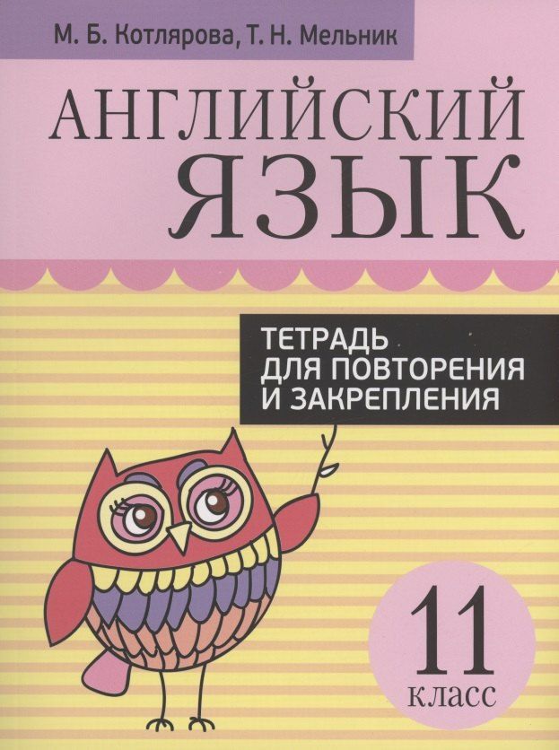 Обложка книги "Маргарита Котлярова: Английский язык. Тетрадь для повторения и закрепления. 11 класс"