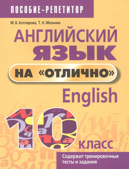 Обложка книги "Маргарита Котлярова: Английский язык на "отлично". 10 класс"
