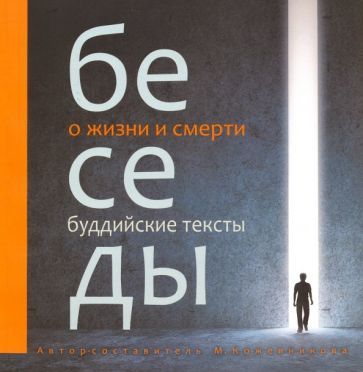 Обложка книги "Маргарита Кожевникова: Беседы о жизни и смерти. Буддийские тексты"