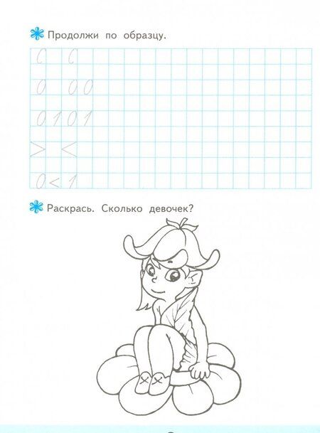 Фотография книги "Маргарита Козлова: Дошкольник. Прописи. В клетку. 6+"