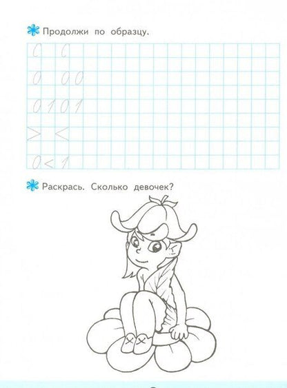 Фотография книги "Маргарита Козлова: Дошкольник. Прописи. В клетку. 6+"