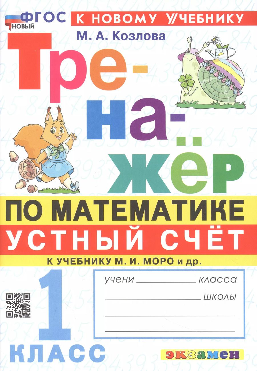 Обложка книги "Маргарита Козлова: Математика. Устный счет. 1 класс. Тренажер к учебнику М. И. Моро и др. ФГОС"