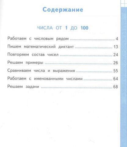 Фотография книги "Маргарита Козлова: Математика. Устный счет. 2 класс. Тренажер к учебнику М. И. Моро и др. ФГОС"