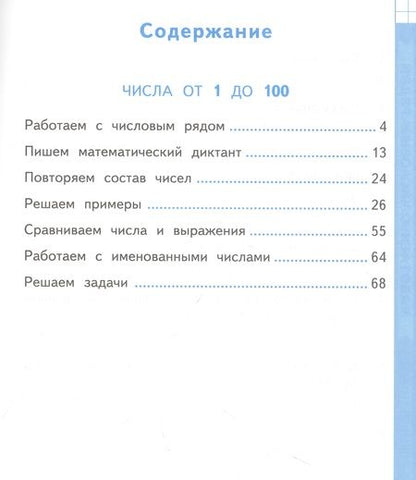 Фотография книги "Маргарита Козлова: Математика. Устный счет. 2 класс. Тренажер к учебнику М. И. Моро и др. ФГОС"