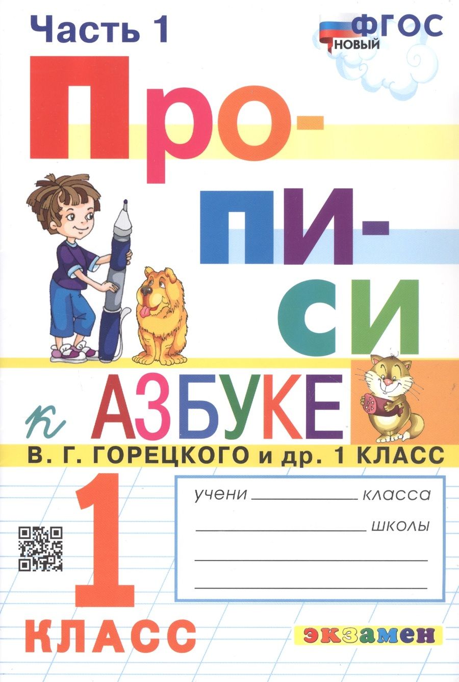 Обложка книги "Маргарита Козлова: Приписи. В четырех частях. Часть 1. К учебнику В.Г. Горецкого и др. "Азбука. 1 класс. В двух частях". 1 класс"