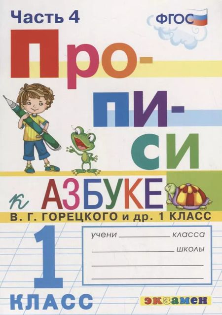 Фотография книги "Маргарита Козлова: Прописи. 1 класс. К азбуке В. Г. Горецкого и др. Часть 4"