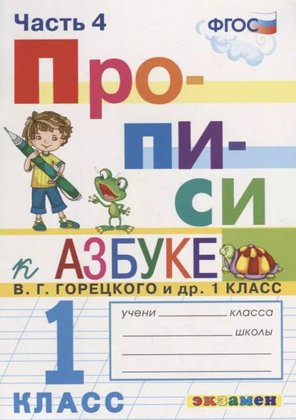 Фотография книги "Маргарита Козлова: Прописи. 1 класс. К азбуке В. Г. Горецкого и др. Часть 4"