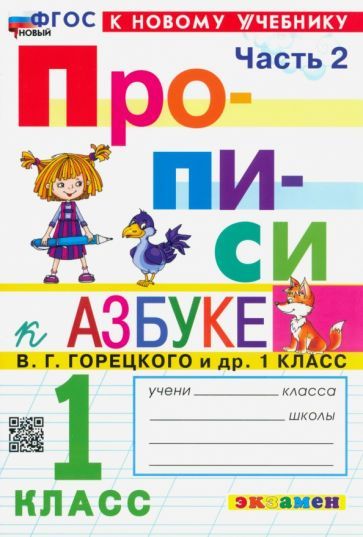 Обложка книги "Маргарита Козлова: Прописи. 1 класс. К учебнику В. Г. Горецкого и др. В 4-х частях. Часть 2. ФГОС"