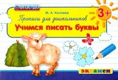 Обложка книги "Маргарита Козлова: Прописи для дошкольников. Учимся писать буквы. 3+. ФГОС ДО"