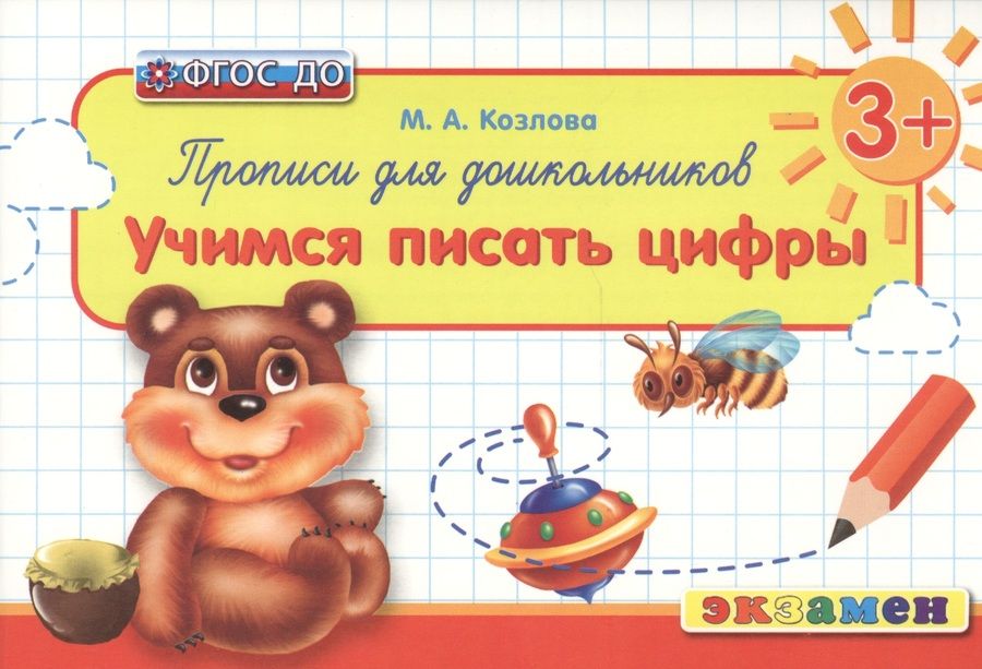 Обложка книги "Маргарита Козлова: Прописи для дошкольников. Учимся писать цифры. ФГОС ДО"