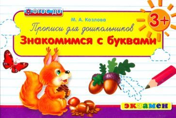 Обложка книги "Маргарита Козлова: Прописи для дошкольников. Знакомимся с буквами. Для детей от 3-х лет. ФГОС ДО"