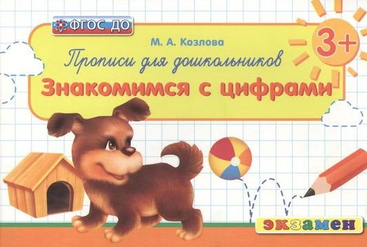 Обложка книги "Маргарита Козлова: Прописи для дошкольников. Знакомимся с цифрами. 3+. ФГОС ДО"