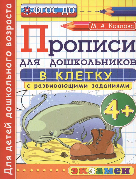 Обложка книги "Маргарита Козлова: Прописи в клетку с развивающими заданиями для дошкольников. От 3-х лет. ФГОС ДО"