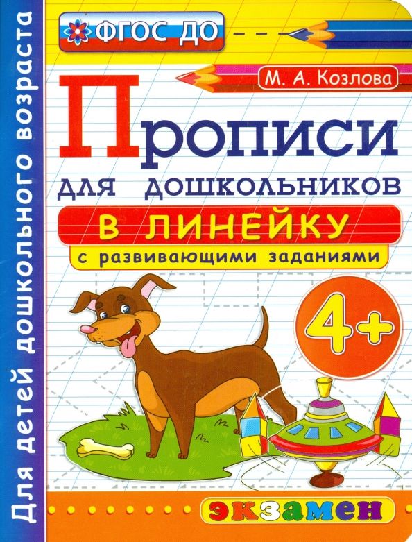 Обложка книги "Маргарита Козлова: Прописи в линейку с развивающими заданиями для дошкольников. От 4-х лет. ФГОС ДО"